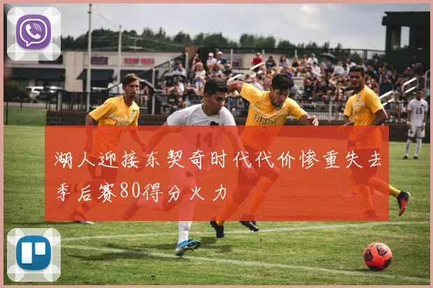 湖人迎接东契奇时代代价惨重失去季后赛80得分火力