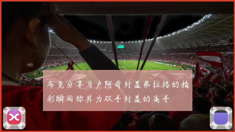 布克分享马卢阿奇封盖弗拉格的精彩瞬间称其为双手封盖的高手