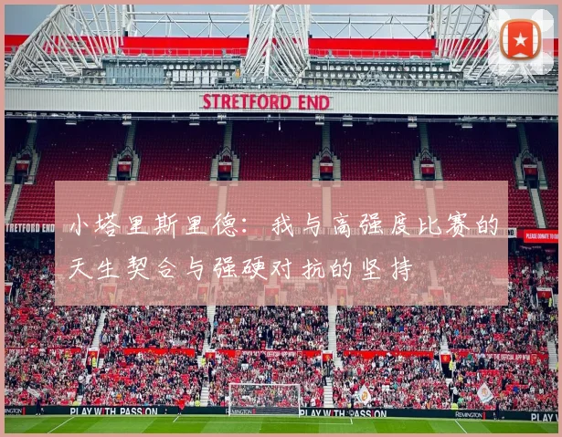 小塔里斯里德：我与高强度比赛的天生契合与强硬对抗的坚持