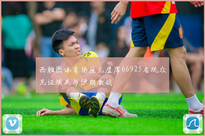 西雅图体育场座无虚席66925名观众见证埃及与伊朗激战