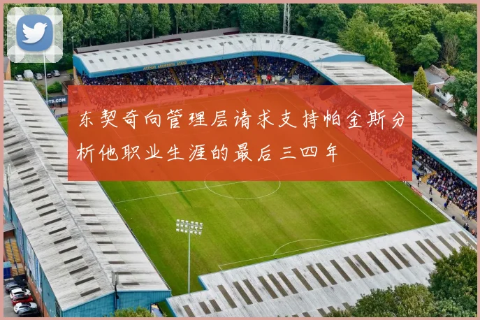 东契奇向管理层请求支持帕金斯分析他职业生涯的最后三四年