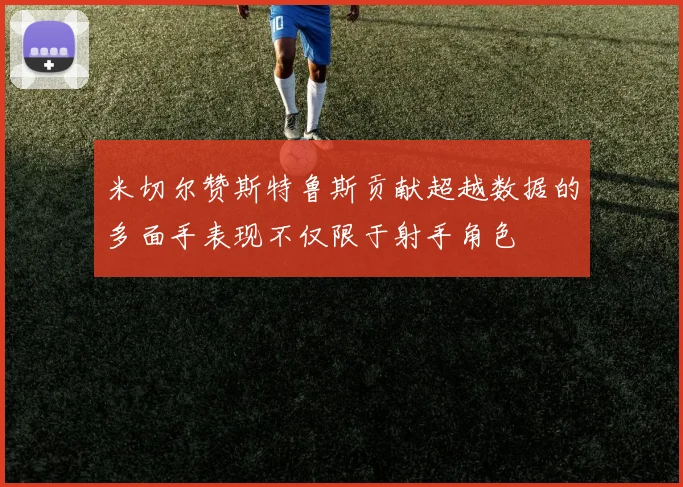 米切尔赞斯特鲁斯贡献超越数据的多面手表现不仅限于射手角色