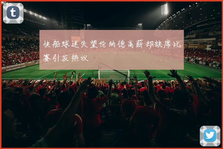 快船球迷失望伦纳德高薪却缺席比赛引发热议