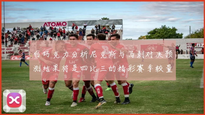 白巧克力分析尼克斯与马刺对决预测结果将是四比三的精彩赛季较量